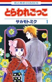 『とらわれごっこ』の表紙