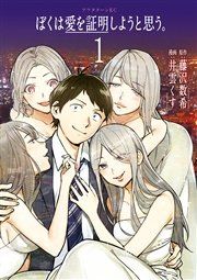 『ぼくは愛を証明しようと思う。』の表紙