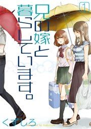 『兄の嫁と暮らしています。』の表紙
