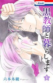 『黒教師と暮らします』の表紙