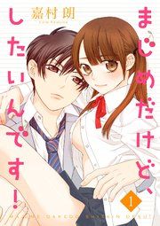 『まじめだけど、したいんです!』の表紙