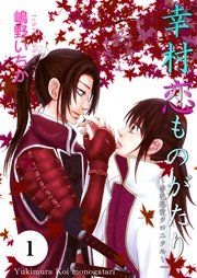 『幸村恋ものがたり～赤色恋愛クロニクル～』の表紙