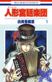 『人形(ギニョール)宮廷楽団』の表紙