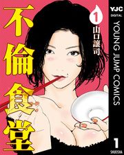 『不倫食堂』の表紙
