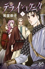 『テラ・インコグニタ』の表紙