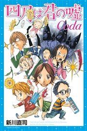 『四月は君の嘘Coda』の表紙