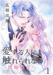 『愛する人に触れられない～禁断の花～』の表紙