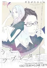『うそつき*ラブレター』の表紙