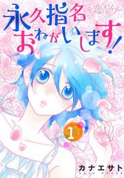 『永久指名おねがいします！』の表紙