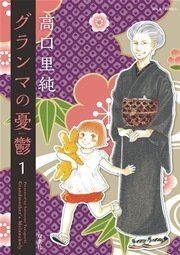 『グランマの憂鬱』の表紙