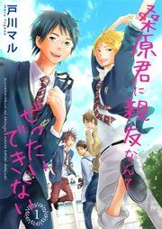 『桑原君に親友なんてぜったいできない』の表紙