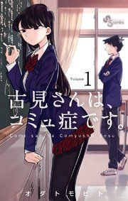 『古見さんは、コミュ症です。』の表紙