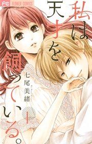 『私は天才を飼っている。』の表紙