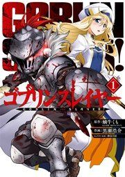 『ゴブリンスレイヤー』の表紙