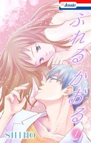 『ふれるかおる』の表紙