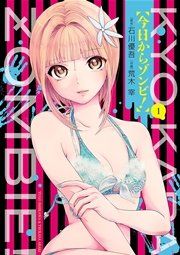 『今日からゾンビ!』の表紙
