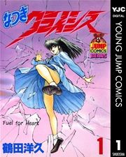 『なつきクライシス』の表紙