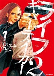 『ライフ2 ギバーテイカー』の表紙