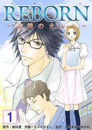 『REBORN~美神のカルテ~』の表紙