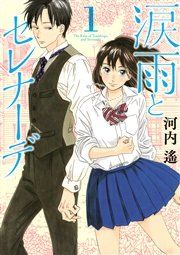 『涙雨とセレナーデ』の表紙