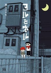 『ヨルとネル』の表紙