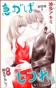 『Love Jossie 急がばセフれ。』の表紙