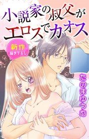 『Love Jossie 小説家の叔父がエロスでカオス』の表紙