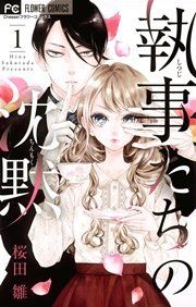 『執事たちの沈黙』の表紙