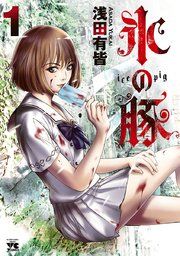 『氷の豚』の表紙