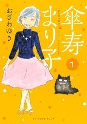 『傘寿まり子』の表紙