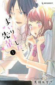 『まいりました、先輩』の表紙
