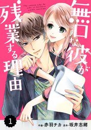 『comic Berry’s 無口な彼が残業する理由』の表紙