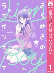 『きらめきのライオンボーイ』の表紙