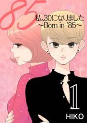『私、30になりました。～Born in ’85～』の表紙