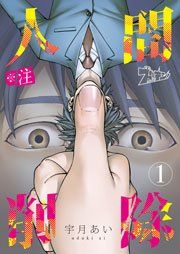 『※注 人間削除』の表紙