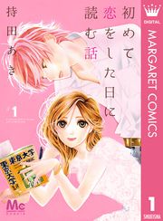 『初めて恋をした日に読む話』の表紙