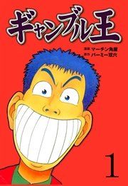 『ギャンブル王』の表紙
