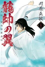 『龍帥の翼 史記・留侯世家異伝』の表紙