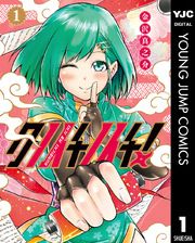 『クノイチノイチ！』の表紙