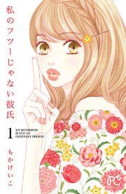 『私のフツーじゃない彼氏』の表紙