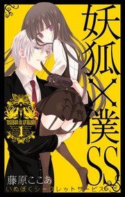 『妖狐×僕SS』の表紙