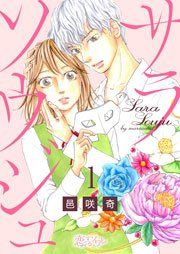 『サラソウジュ』の表紙