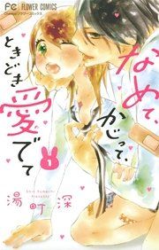 『なめて、かじって、ときどき愛でて』の表紙