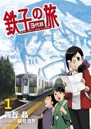 『鉄子の旅 3代目』の表紙