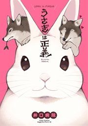 『うさぎは正義』の表紙