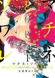 『マチネとソワレ』の表紙