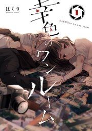 『幸色のワンルーム』の表紙