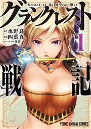 『グランクレスト戦記』の表紙