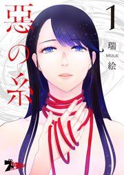 『悪の糸』の表紙