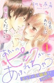 『あたしのピンクがあふれちゃう 分冊版』の表紙